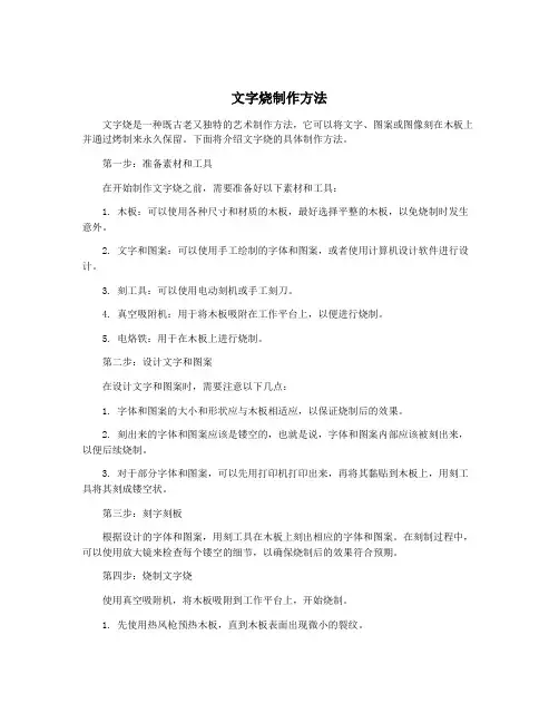 文字烧制作方法