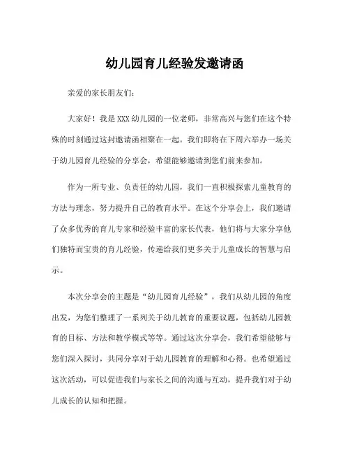 幼儿园育儿经验发邀请函