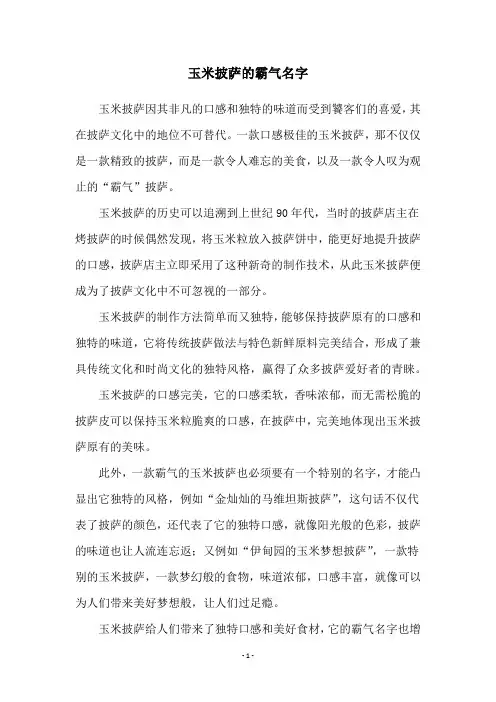 玉米披萨的霸气名字