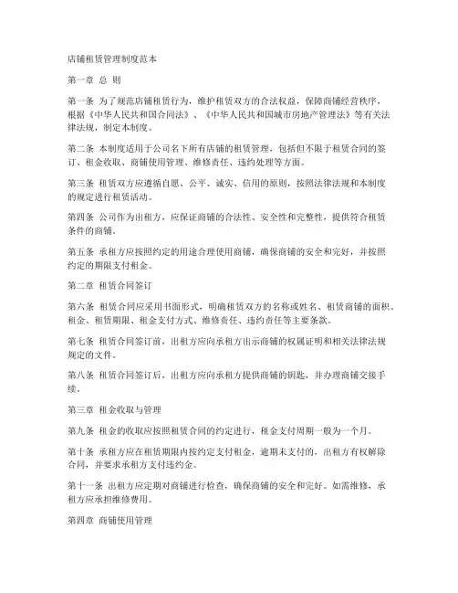 店铺租赁管理制度范本
