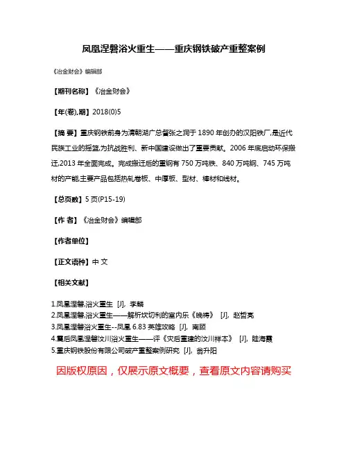 凤凰涅磐浴火重生——重庆钢铁破产重整案例