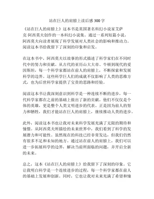 站在巨人的肩膀上读后感300字