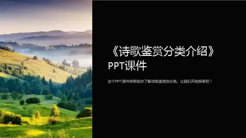《诗歌鉴赏分类介绍》课件