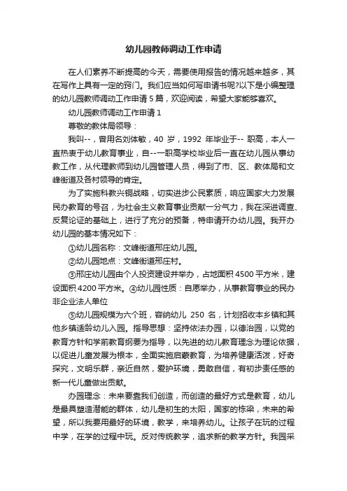 幼儿园教师调动工作申请