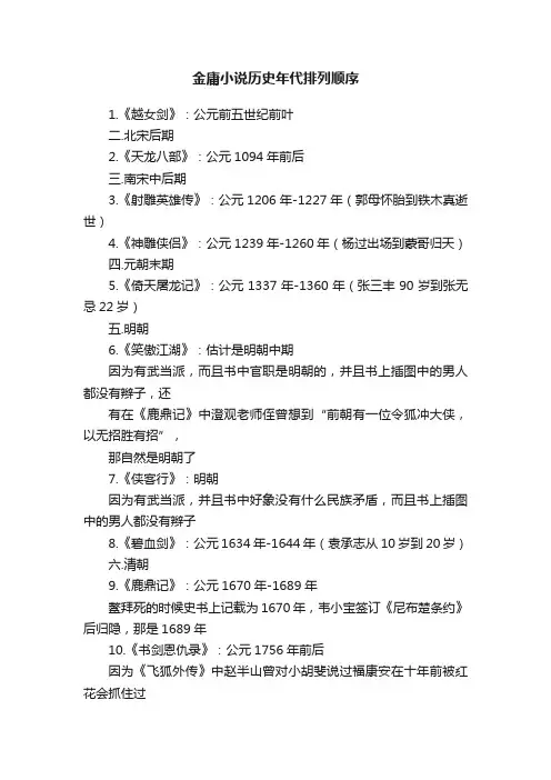金庸小说历史年代排列顺序