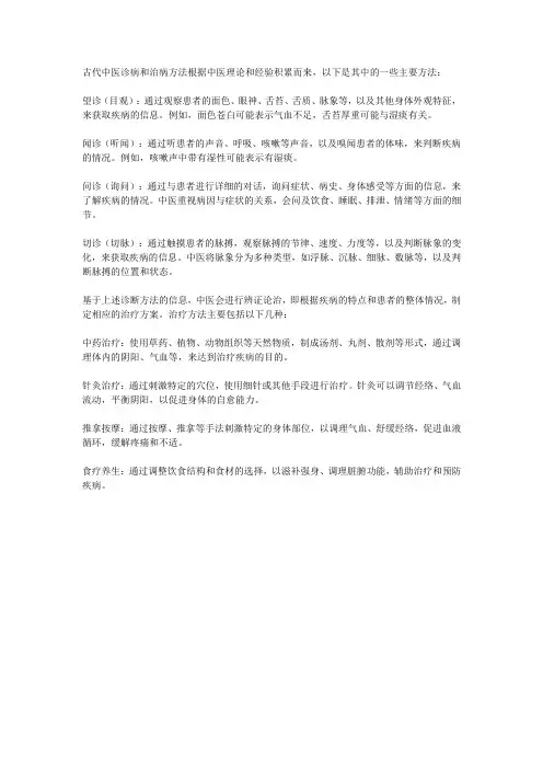 古代中医诊病及治病方法