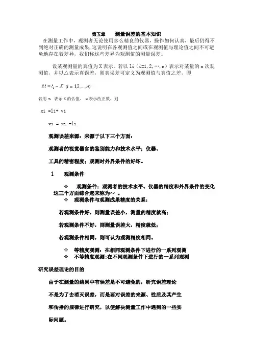 测量学教案第五章  测量误差的基本知识