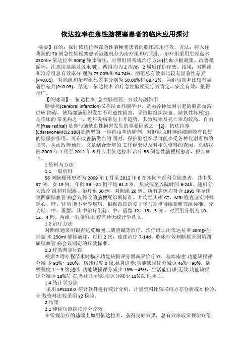 依达拉奉在急性脑梗塞患者的临床应用探讨