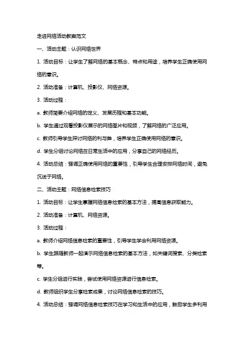 走进网络活动教案范文