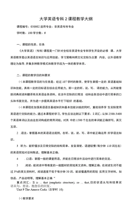 大学英语专科2课程教学大纲
