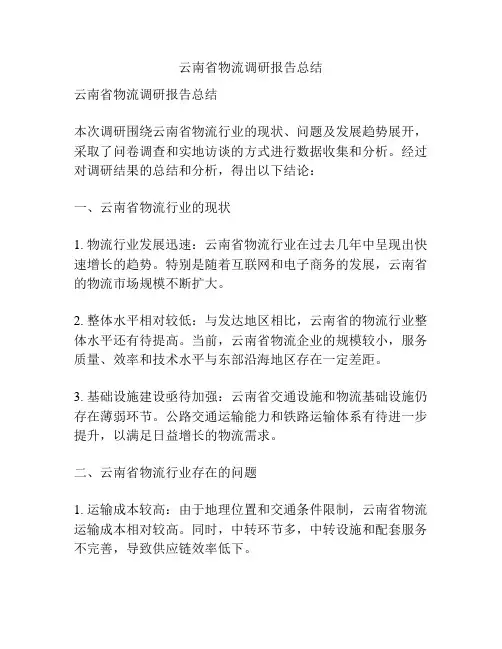 云南省物流调研报告总结