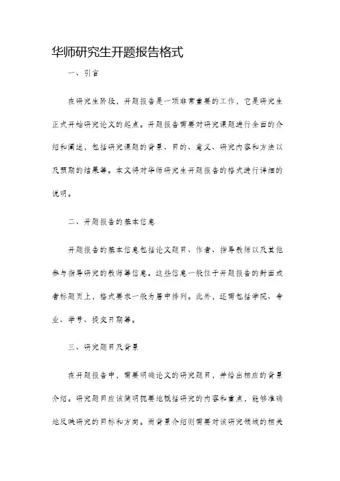 华师研究生开题报告格式