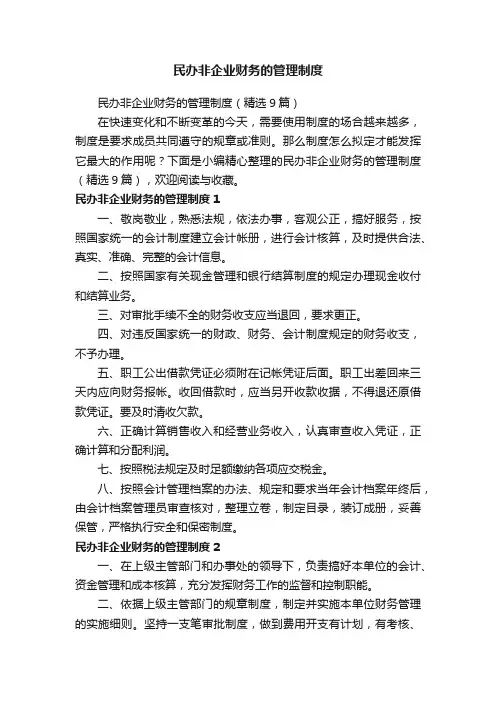 民办非企业财务的管理制度（精选9篇）