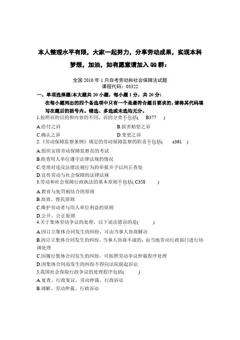 2010年1月全国自考试题劳动和社会保障法试卷及答案