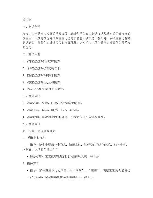 1岁半宝宝智商测试题目(3篇)