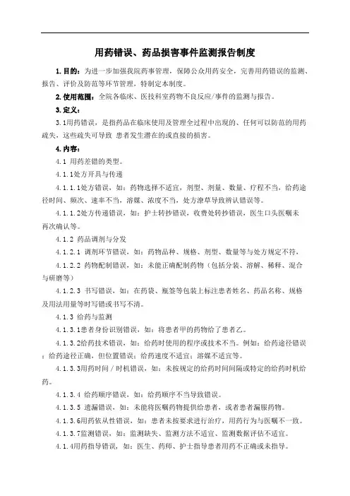 用药错误、药品损害事件监测报告制度