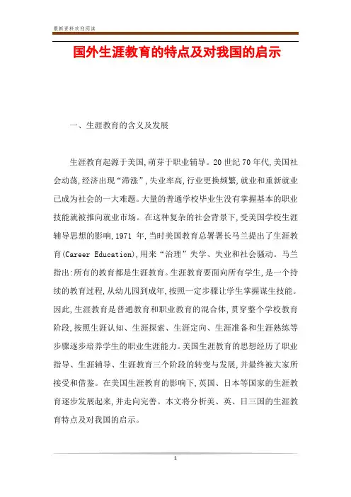 国外生涯教育的特点及对我国的启示
