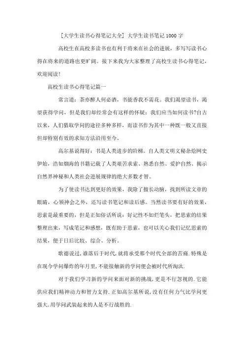 大学生读书心得笔记大学生读书笔记1000字
