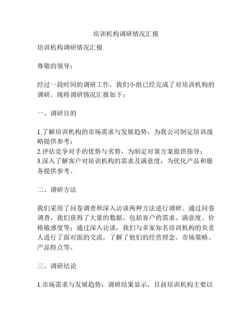 培训机构调研情况汇报