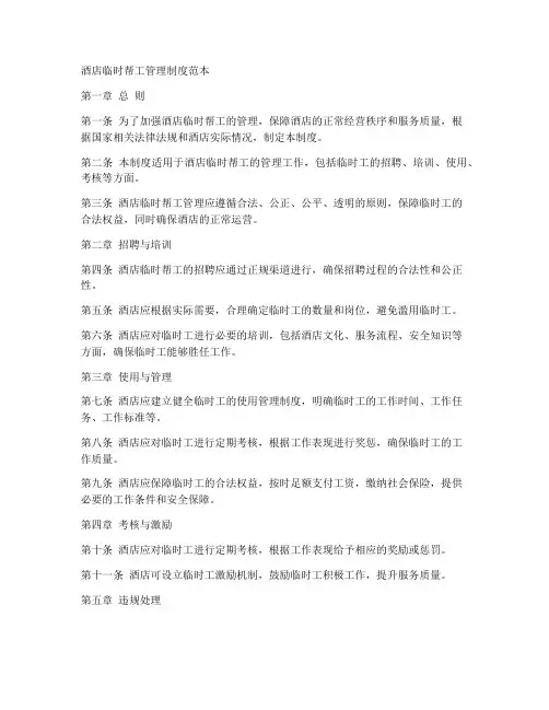 酒店临时帮工管理制度范本