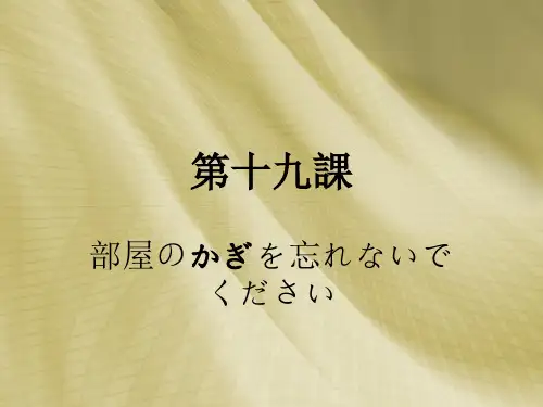 新日标第19课
