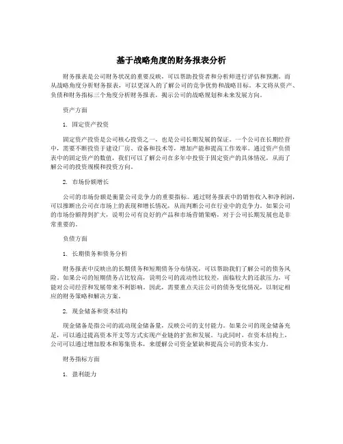 基于战略角度的财务报表分析
