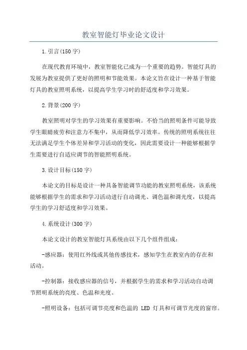 教室智能灯毕业论文设计