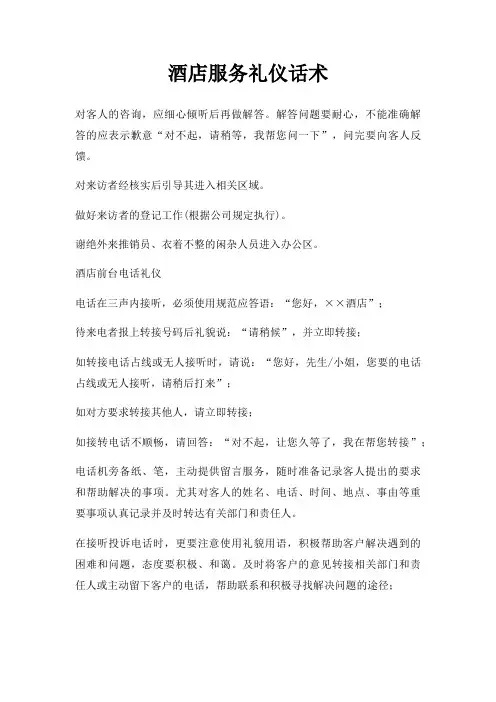 酒店服务礼仪话术