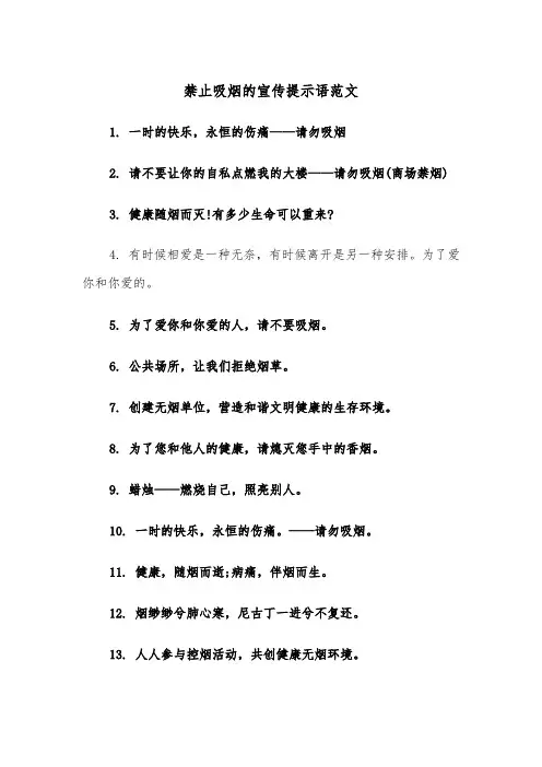 禁止吸烟的宣传提示语范文（2篇）