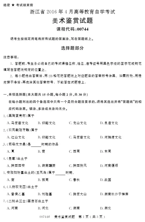 自学考试_浙江省2016年4月高等教育自学考试美术鉴赏试题(00744)