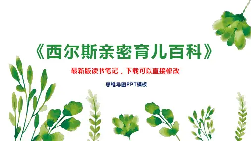《西尔斯亲密育儿百科》读书笔记思维导图PPT模板下载