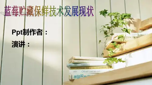 蓝莓贮藏保鲜技术发展现状教材