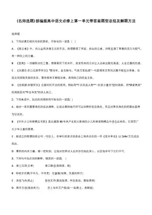 部编版高中语文必修上第一单元带答案题型总结及解题方法