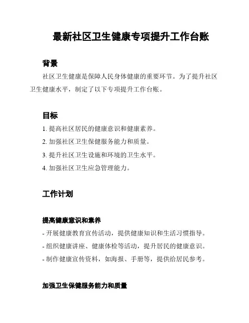 最新社区卫生健康专项提升工作台账