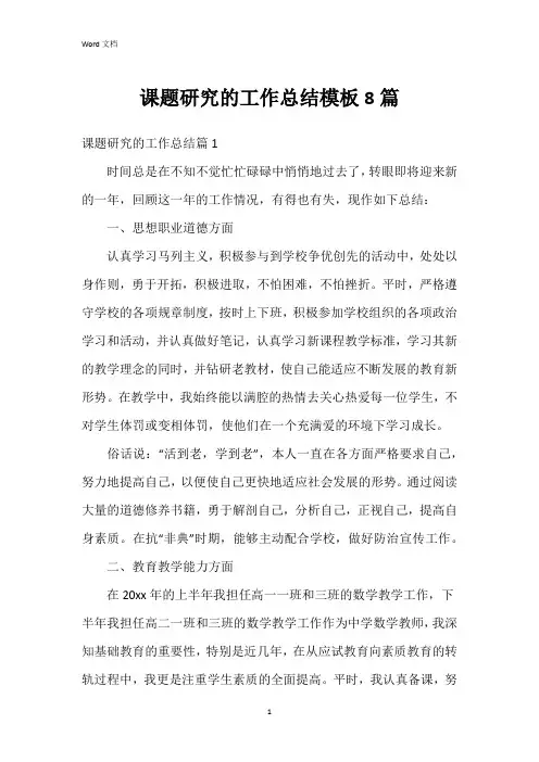 课题研究的工作总结模板8篇