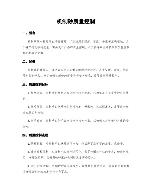 机制砂质量控制