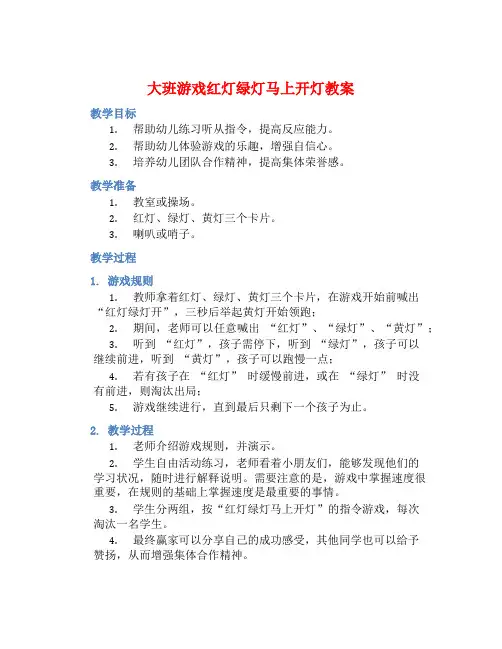 大班游戏红灯绿灯马上开灯教案【含教学反思】