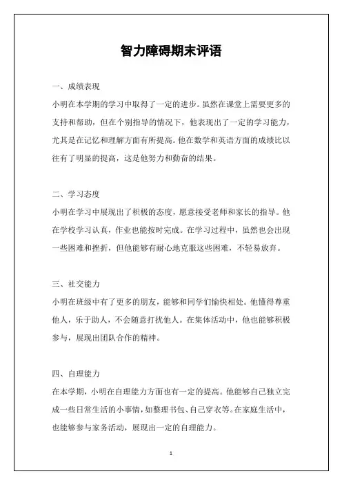 智力障碍期末评语