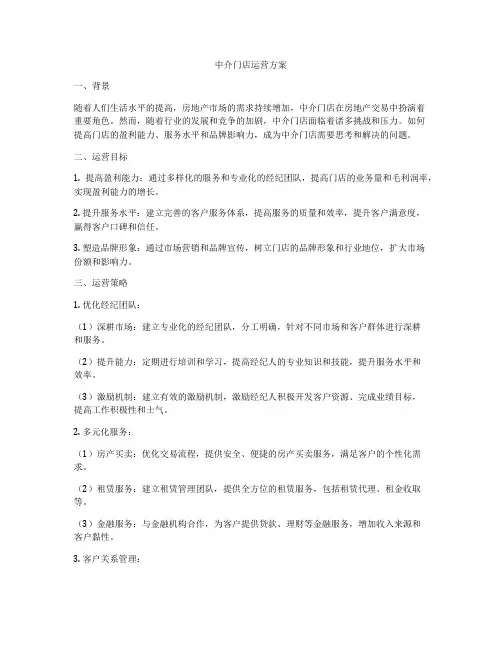 中介门店运营方案