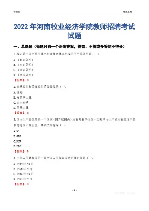 2022年河南牧业经济学院教师招聘考试试题及答案
