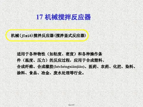 机械搅拌反应器(搅拌釜式反应器)讲解