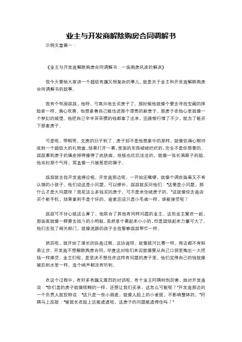 业主与开发商解除购房合同调解书