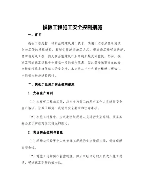 模板工程施工安全控制措施