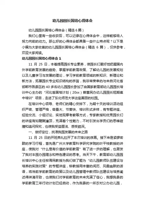 幼儿园园长国培心得体会（精选6篇）
