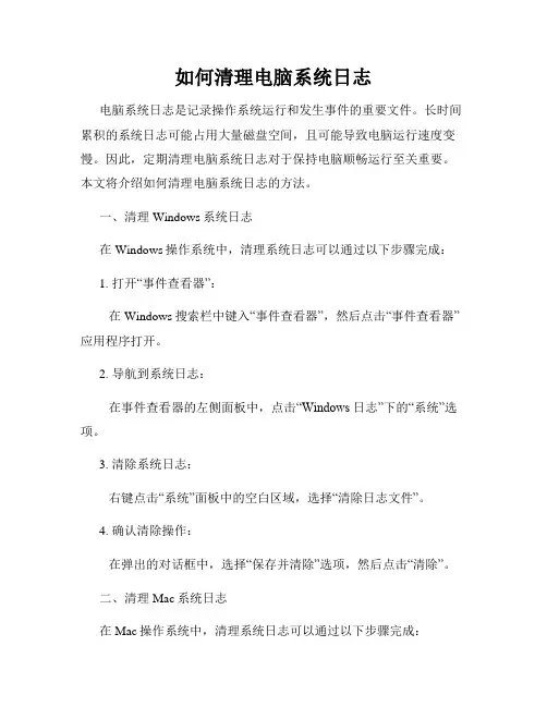 如何清理电脑系统日志