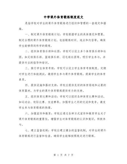 中学课外体育锻炼制度范文（4篇）