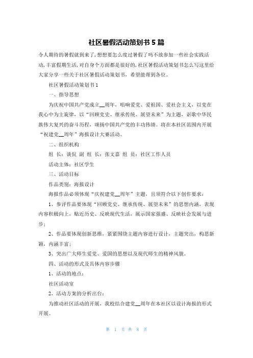 社区暑假活动策划书5篇
