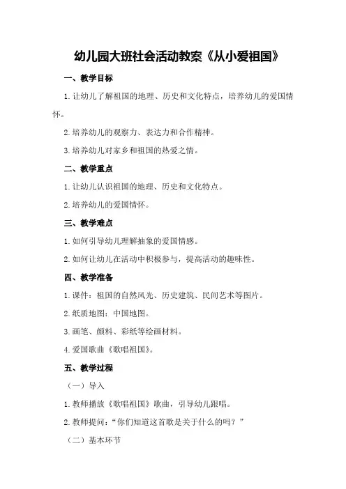 幼儿园大班社会活动教案《从小爱祖国》