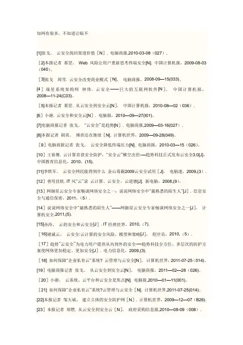 云安全方面的参考文献,用于计算机专业毕业论文