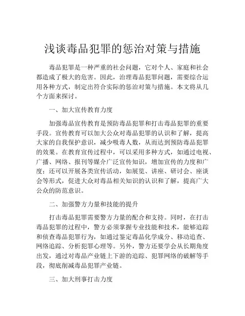 浅谈毒品犯罪的惩治对策与措施